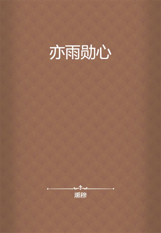 亦雨勋心