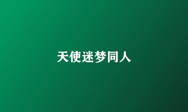 天使迷梦同人