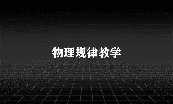 物理规律教学