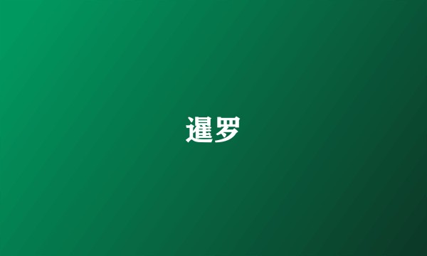 暹罗