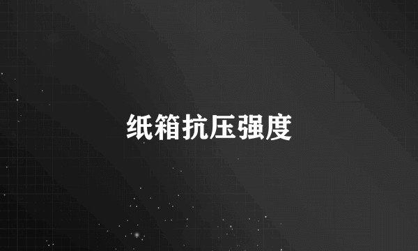 纸箱抗压强度