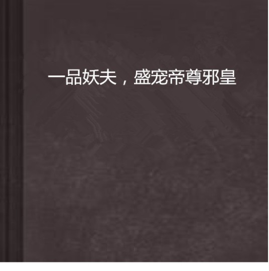 一品妖夫，盛宠帝尊邪皇