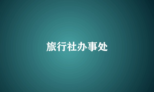 旅行社办事处