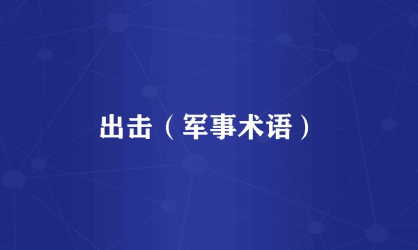 出击（军事术语）
