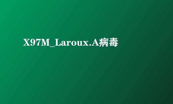 X97M_Laroux.A病毒
