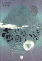 萤窗小语·1