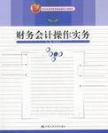 财务会计操作实务