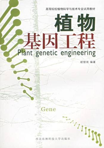 植物基因工程技术