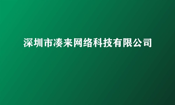 深圳市凑来网络科技有限公司