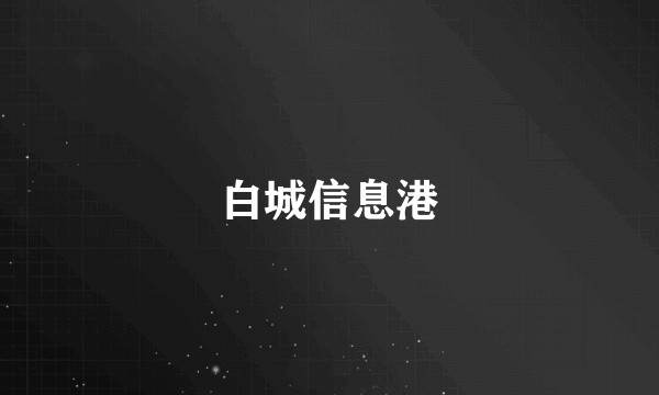 白城信息港