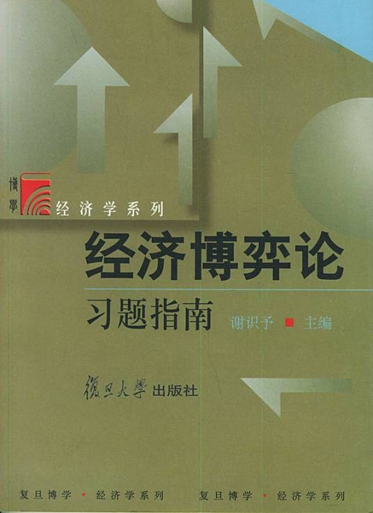 经济博弈论