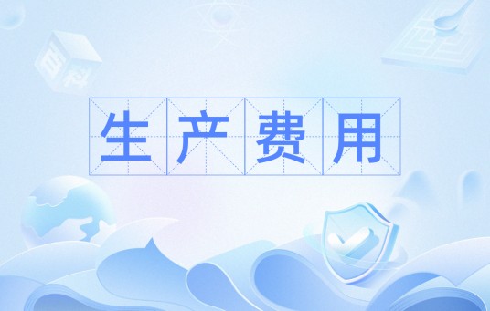 生产费用