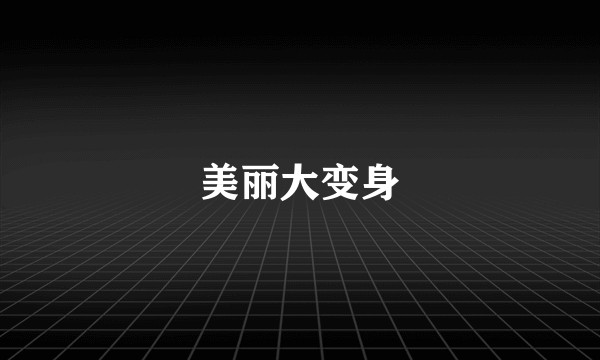 美丽大变身