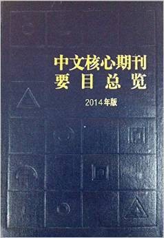 中文核心期刊要目总览（2014年版）