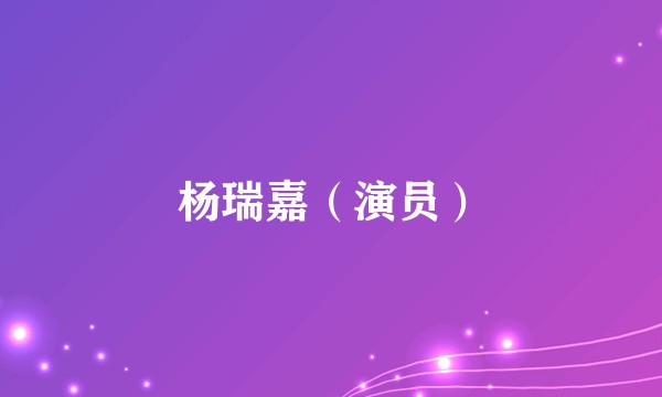 杨瑞嘉（演员）