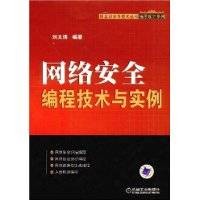 网络安全编程技术与实例