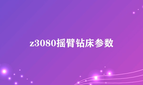 z3080摇臂钻床参数