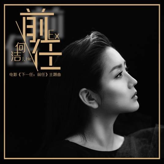 前任（何洁演唱歌曲）