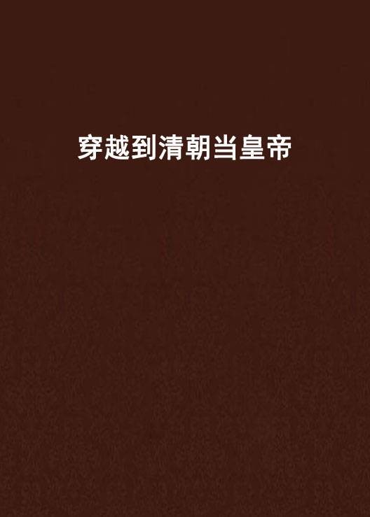 穿越到清朝当皇帝