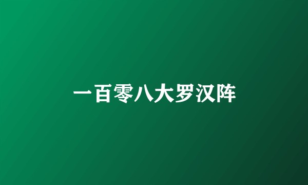 一百零八大罗汉阵