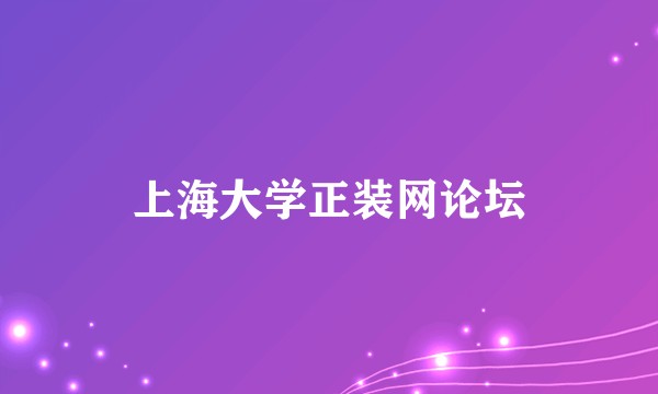 上海大学正装网论坛