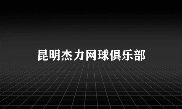 昆明杰力网球俱乐部