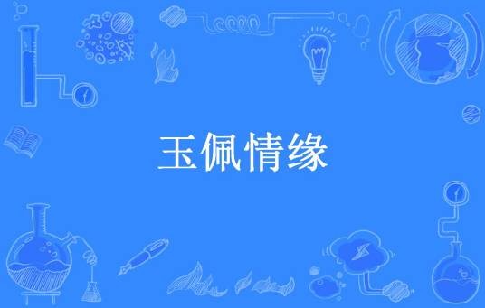 玉佩情缘（绾青丝所著小说）