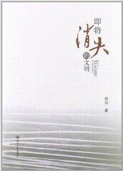 即将消失的文明(2012年四川大学出版社出版的图书)