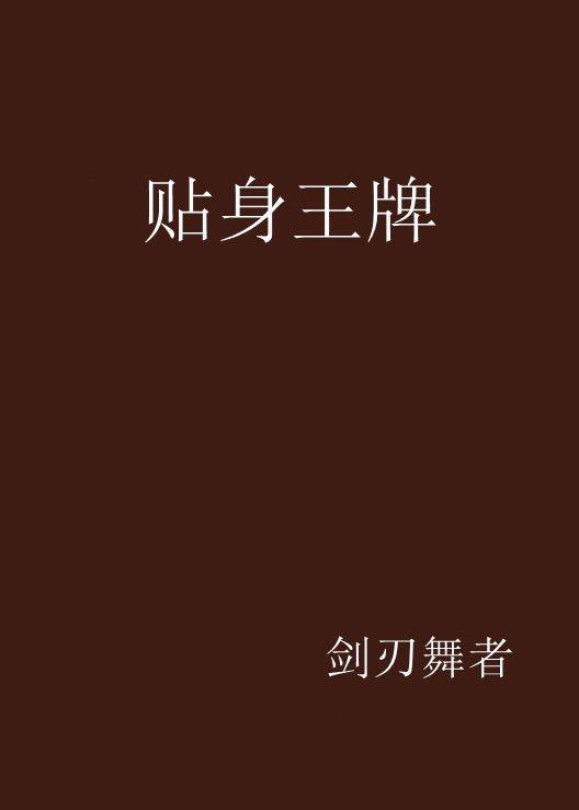 贴身王牌