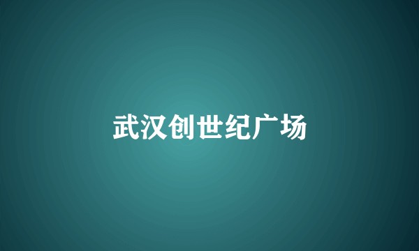 武汉创世纪广场