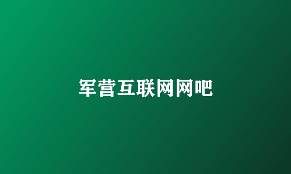 军营互联网网吧