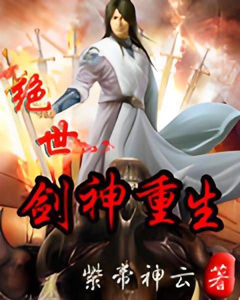 绝世剑神重生