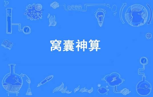 窝囊神算