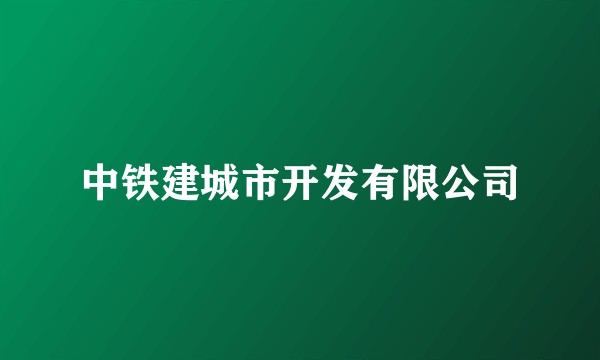 中铁建城市开发有限公司