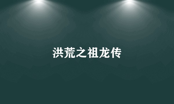 洪荒之祖龙传
