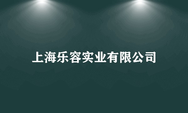 上海乐容实业有限公司