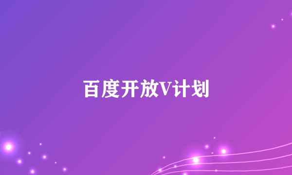 百度开放V计划