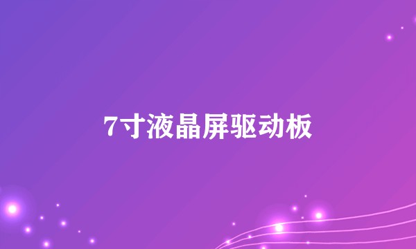 7寸液晶屏驱动板
