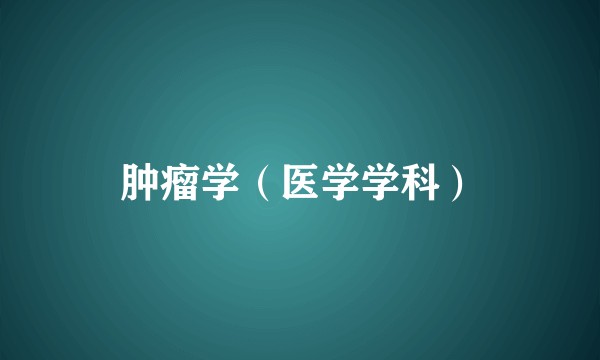 肿瘤学（医学学科）