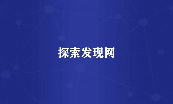 探索发现网