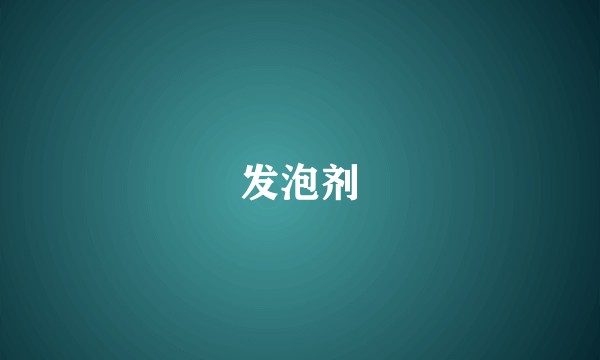 发泡剂