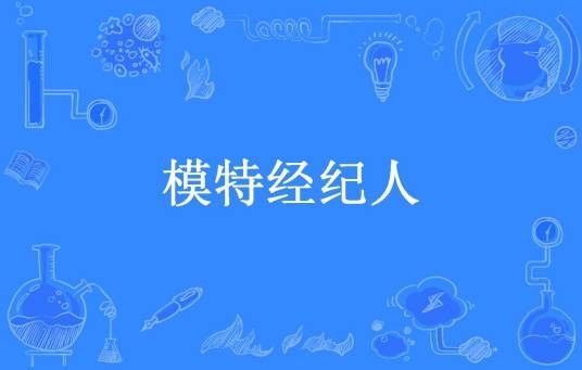 模特经纪人（思文所著小说）