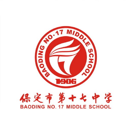 保定市第十七中学