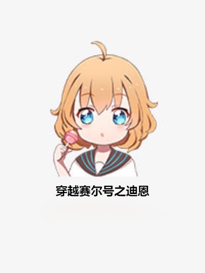 穿越赛尔号之迪恩