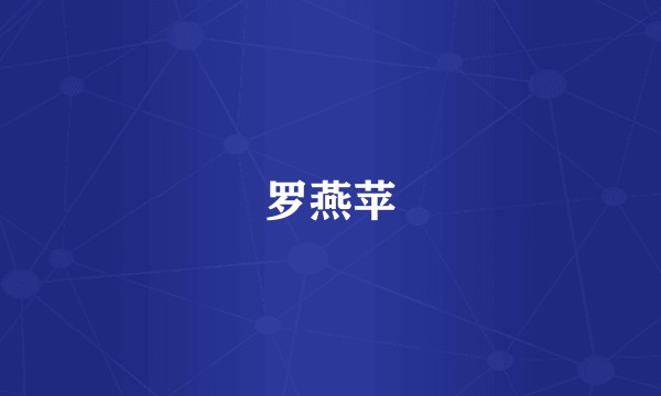 罗燕苹