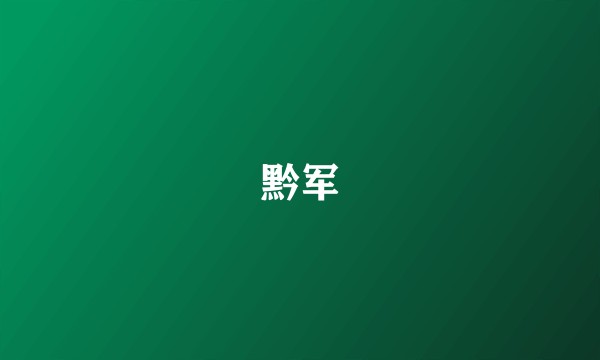 黔军