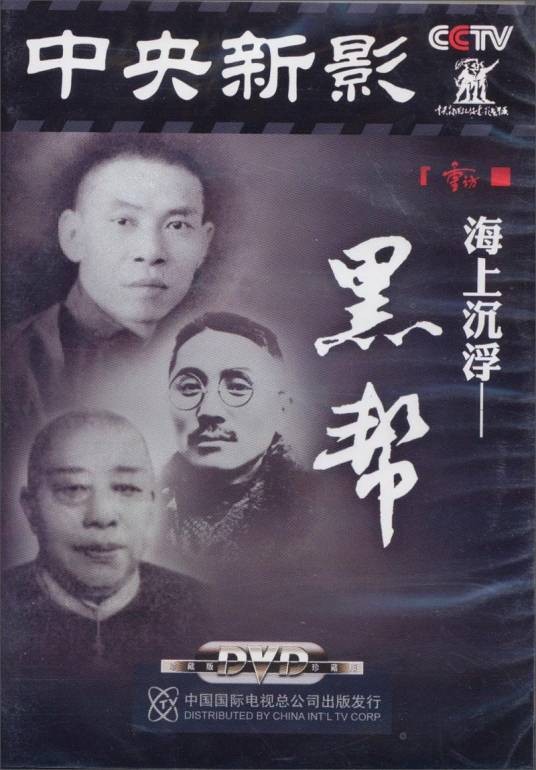 海上沉浮之黑帮系列