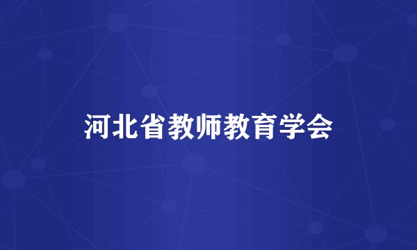 河北省教师教育学会