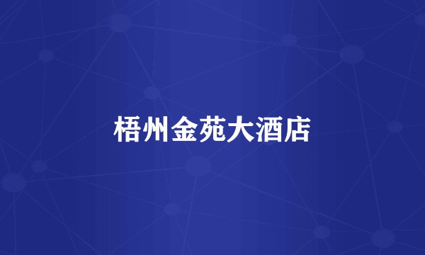 梧州金苑大酒店