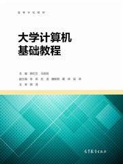 大学计算机基础教程(2016年高等教育出版社出版图书)